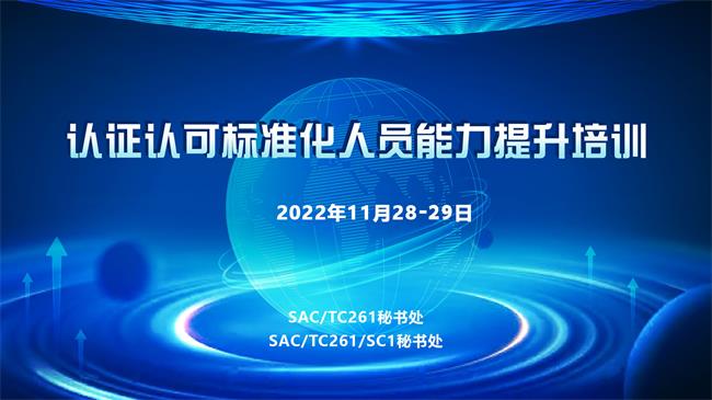 全国认证认可标准化技术委员会成功举办“认证认可标准化人员能力提升培训”活动